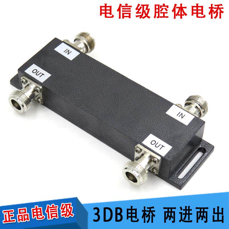 全新 3DB电桥 二进二出电桥（800-2500）MHZ 200W 腔体基站电桥