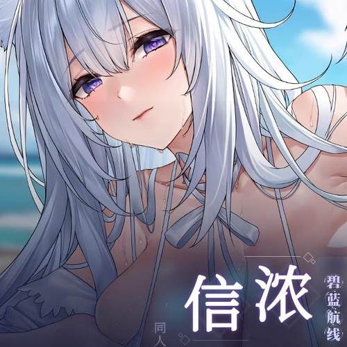 祈愿之羽碧蓝航线周边信浓泳装动漫宅男定做二次元义乳等身抱枕套