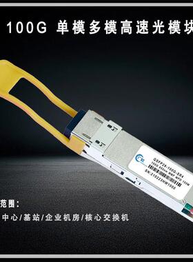 广联 100G单模多模光模块QSFP28-100G-LR4 10KM高速光模块MPO多模