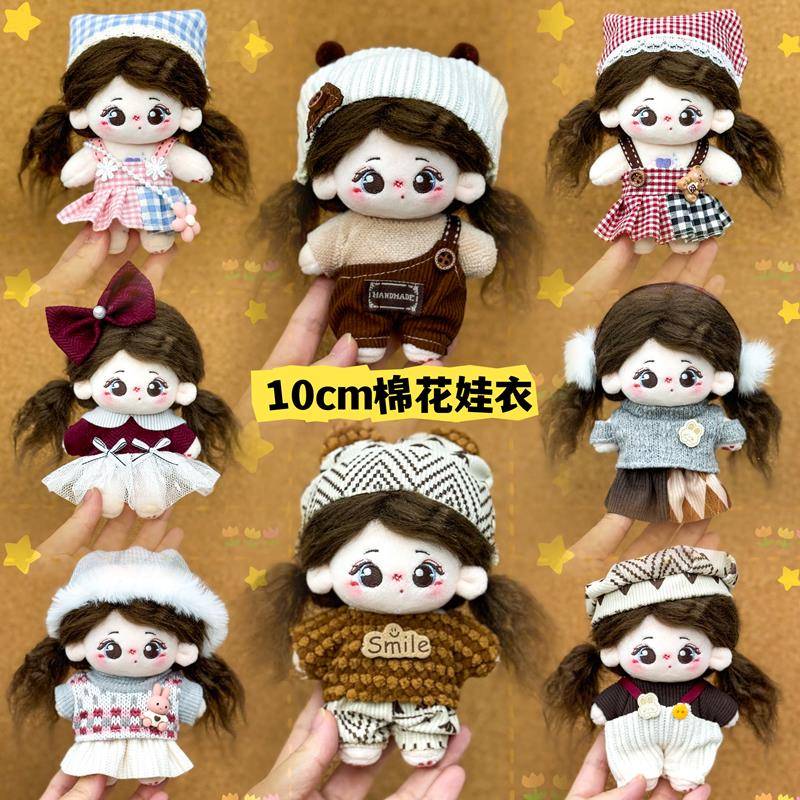 白菜价10cm棉花娃娃衣服10厘米毛绒公仔海星体可穿换装套装裙子