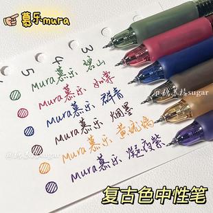 慕乐复古按动笔速干ins高颜值学生0.5批注标记重点手账彩色中性笔