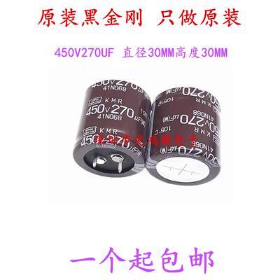 日本化工进口铝电解电容器450v270uf 30*30 黑金刚KMR 105度 包邮