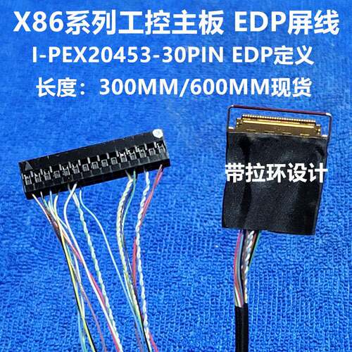 X86 EDP液晶屏线 I-PEX20453-30Pin 30针 工控主板屏线 信号线