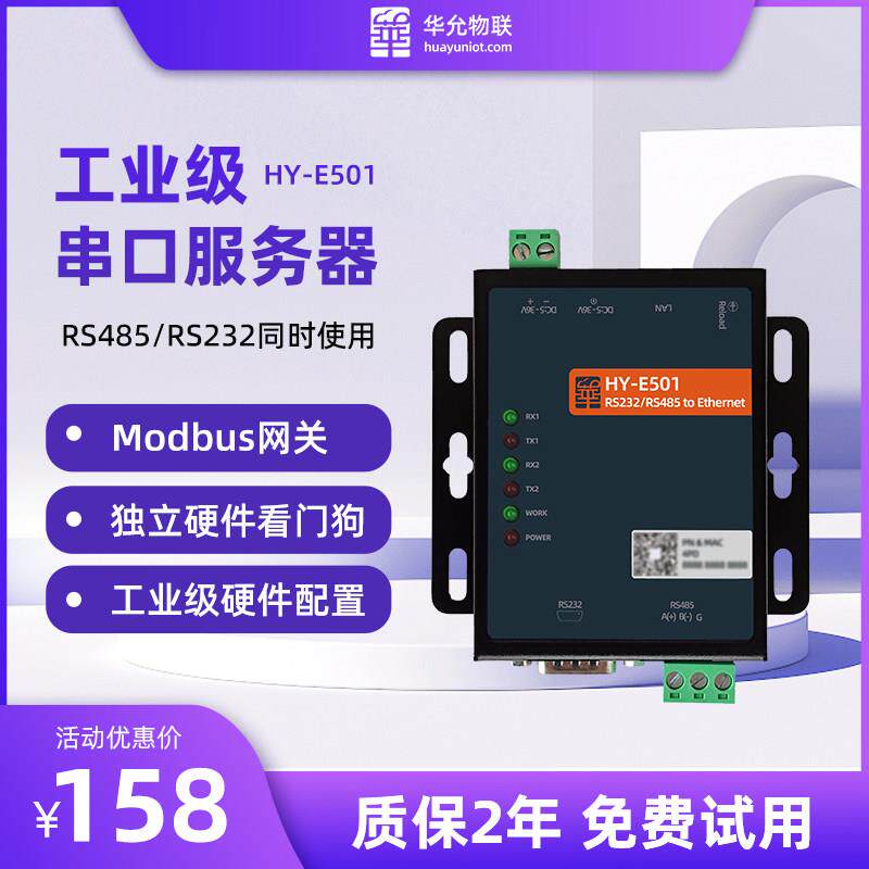 RS485转以太网模块RS232串口服务器modbus工业级通讯双向透传E501