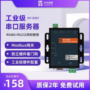 RS485转以太网模块RS232串口服务器modbus工业级通讯双向透传E501