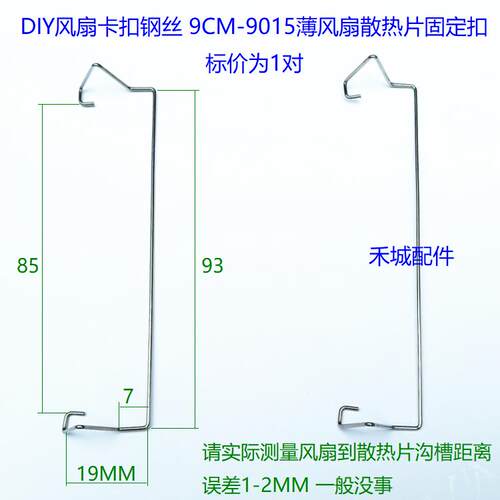 散热器卡扣 9CM 9015 1.5CM厚风扇扣具 散热片固定薄风扇钢丝挂钩