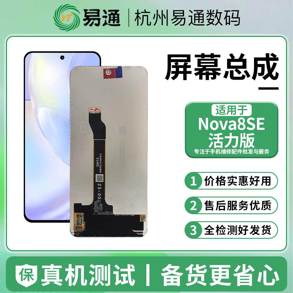易通屏幕总成适用于Nova8se活力 荣耀play5Tpro 中移S7pro 麦芒10AI