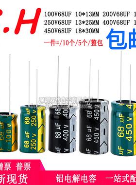 68UF/100V 200V 250V 400V 450V68UF 铝电解电容 尺寸10*13/13*25