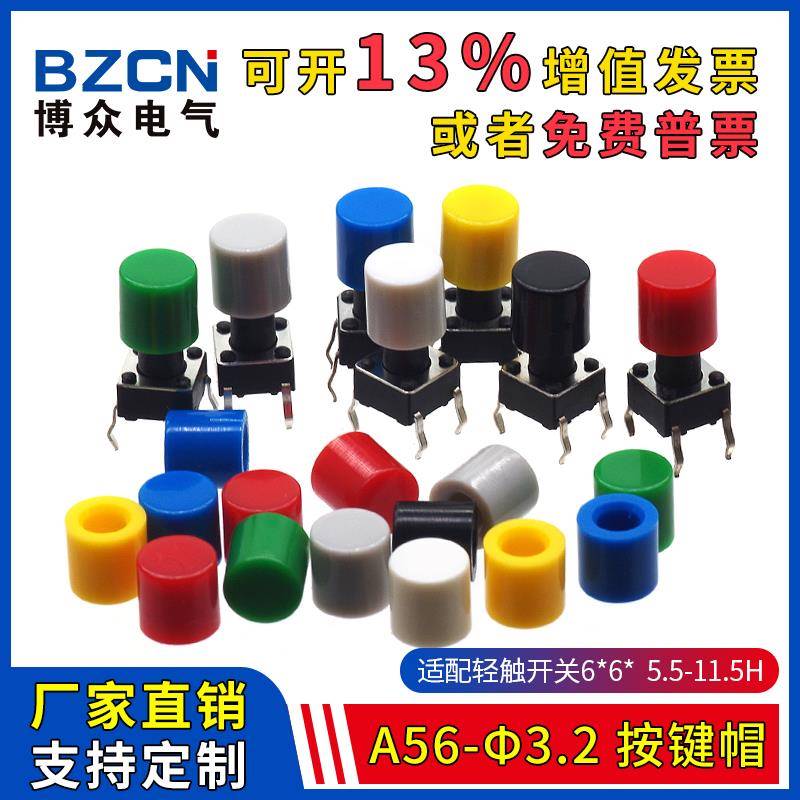 博众A56-φ3.2-按键帽适配6*6*5.5-11.5H轻触开关圆头轻触帽(20只