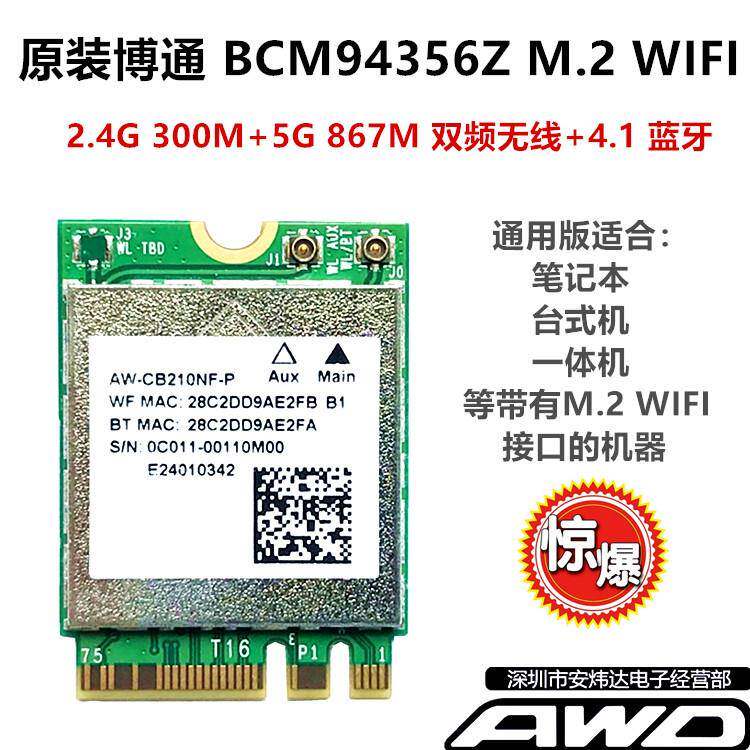 BCM94356Z WiFi AC 双频台式机无线网卡 蓝牙M.2 2230 AW-CB210NF