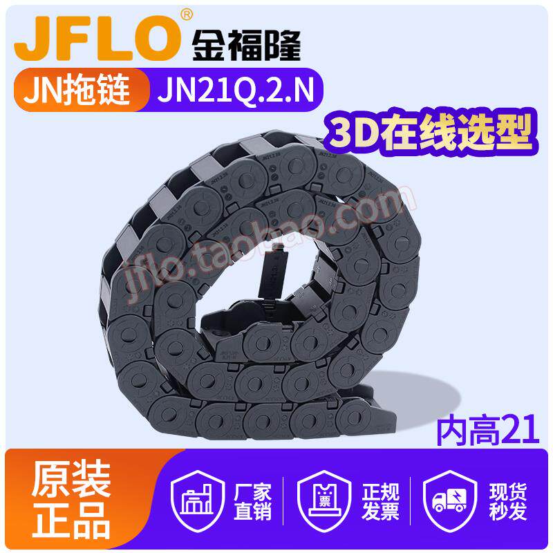 JFLO拖链金福隆塑料尼龙坦克链JN21Q.2.N桥式内测打开38*48*75*10