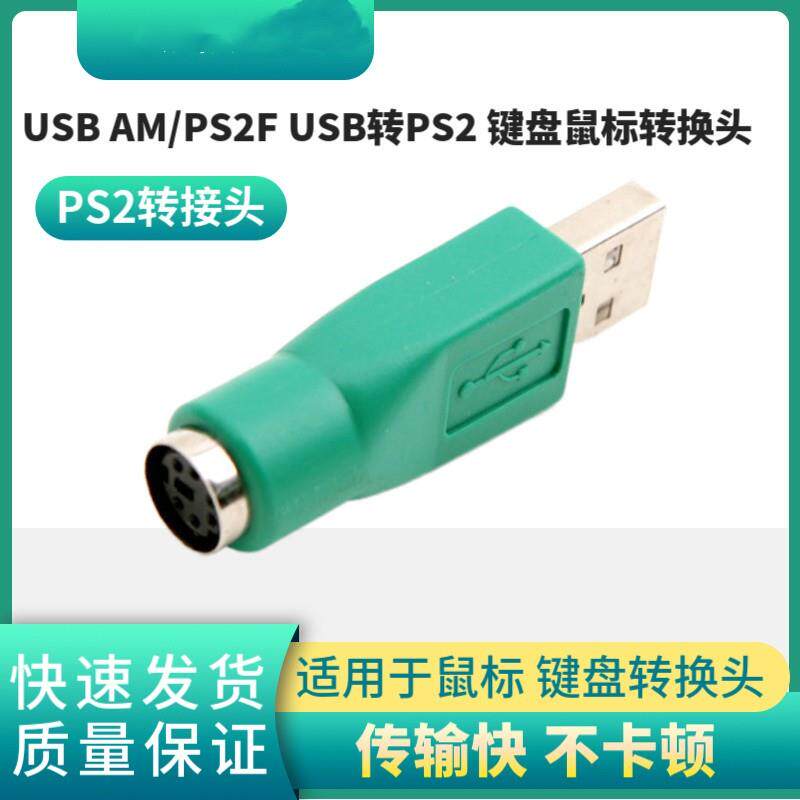 USB AM/PS2F USB公转PS2母转接头键盘鼠标转换头圆口6针转接头