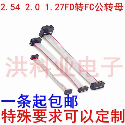2.54 2.0 1.27MM FD转FC公转母FC-10PIN/2*5P DAP JTAGAVR灰排线.