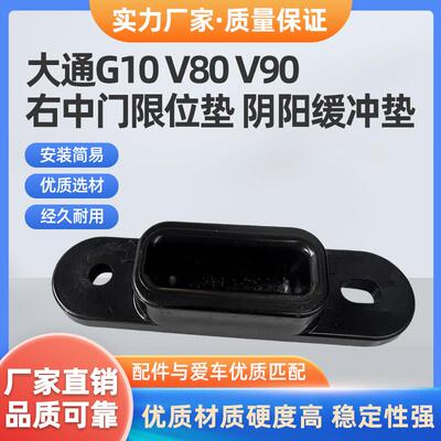 大通V80G10V90中门缓冲块 缓冲器 中门限位块 阴阳凹凸制动块AI