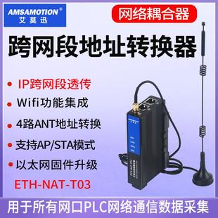 艾莫迅网络耦合器4路IP地址PLC跨网段转换网关透传模块ETH NAT