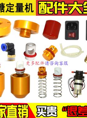 益芳果糖机配件出糖嘴密封圈堵头塞头弹簧漏糖滴水BODUO精灵包邮