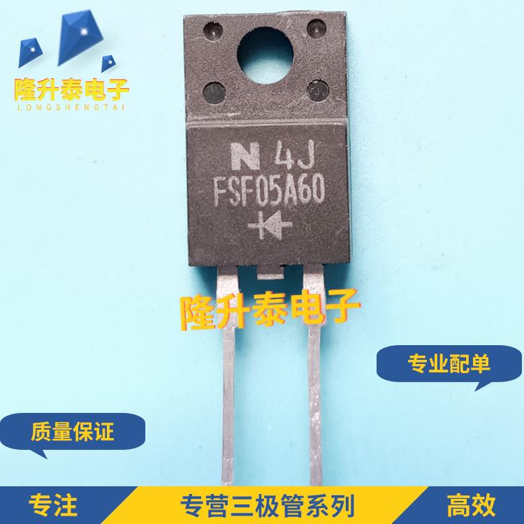 全新 FSF05A60 TO-220F 快恢覆二极管 5A 600V 一个起售 可直拍