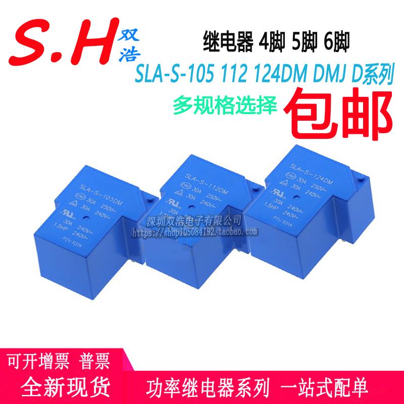 SLA-S-105 112 124DM DMJ D继电器系列20A 30A250V一组常开/转换