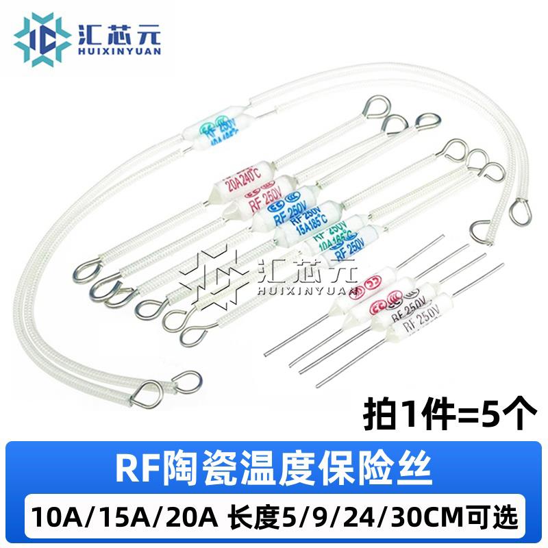 电饭锅陶瓷温度保险丝RF-130/165/185/216/240度 10A/15A/20A250V