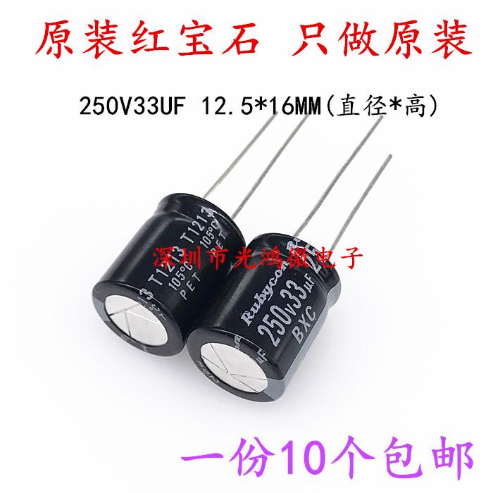 Rubycon进口电解电容250v33uf 12.5*16红宝石BXC 高频长寿命 包邮