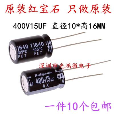 Rubycon进口铝电解电容400v15uf 10*16红宝石AX 可替400v12uf包邮