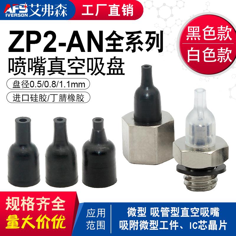 AFS机械手真空吸盘ZP2-05AN/08AN/11ANN ZP2-T08ANN-A5/B5/B4/A4
