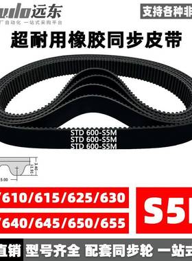 橡胶同步带STDS5M-600/S5M-610/615/625/630/635/640/645/650/655