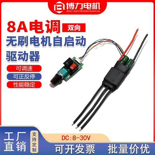 8A电调双向驱动器外转子无刷电机直接驱动8-30V可调速正反转启停A