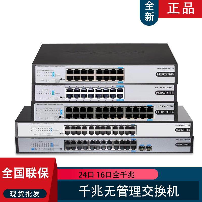 H3C华三千兆网络交换机S1224R MS4024P-EI S1218F机架防雷S24G-U