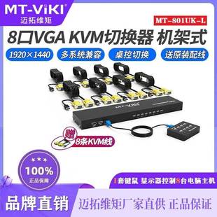 8口VGA手动USB切换器8进1出KVM切屏器录像机 迈拓维矩MT 801UK