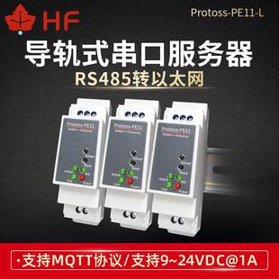 PE11 MQTT 汉枫物联网工业级RS485转以太网串口服务器导轨式 安装