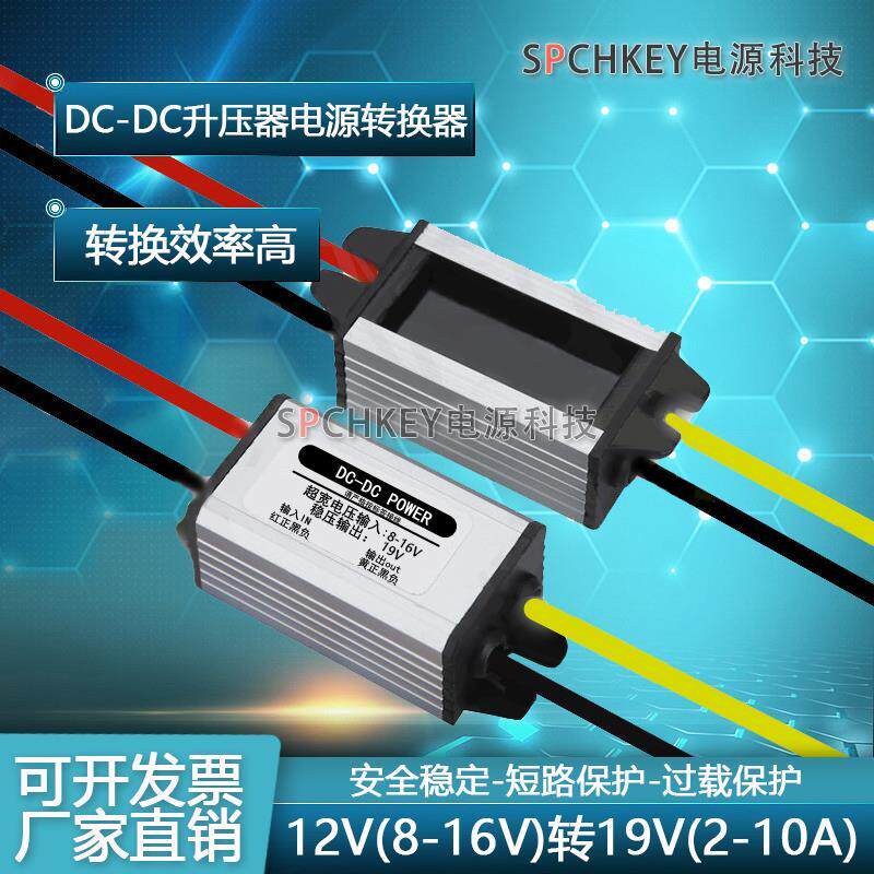 升压器12v转19v直流dcdc电源转换器车载用电瓶24伏变19伏升压模块