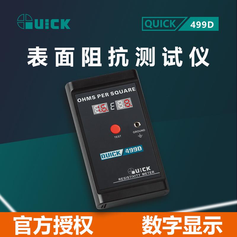 QUICK快克499D表面阻抗测试仪防静电测试仪低电阻表面电阻测量仪