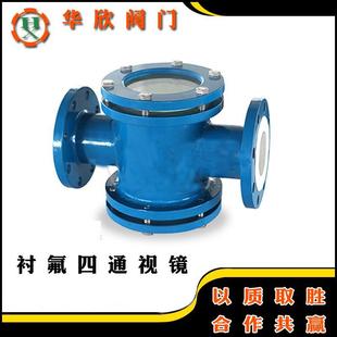 碳钢衬氟四通法兰视盅 F46铸钢管道玻璃视镜水流指示器十字通视窗