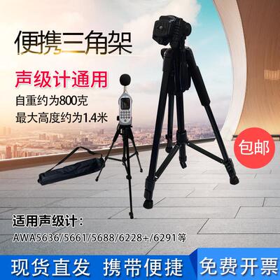 杭州爱华声级计AWA5636 5661 AWA5688 6228+ 6291通用小三脚架