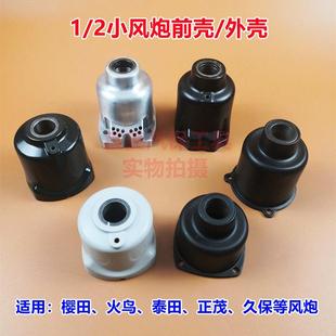 原厂小风炮前壳久保樱田1/2风炮配件泰田火鸟正茂气动扳手密封垫