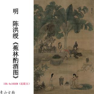 明陈洪绶蕉林酌酒图绢本立轴陈老莲中国古代名家人物画饮酒图微喷