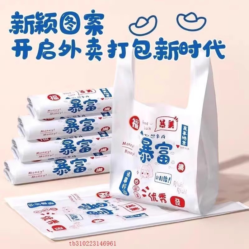 暴富卡通外卖打包袋商用餐饮手提塑料袋超市购物食品背心袋加厚方