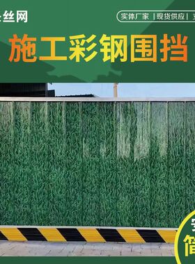 彩钢施工围挡小草夹心板围栏工地隔离铁皮围挡市政装配式PVC围1