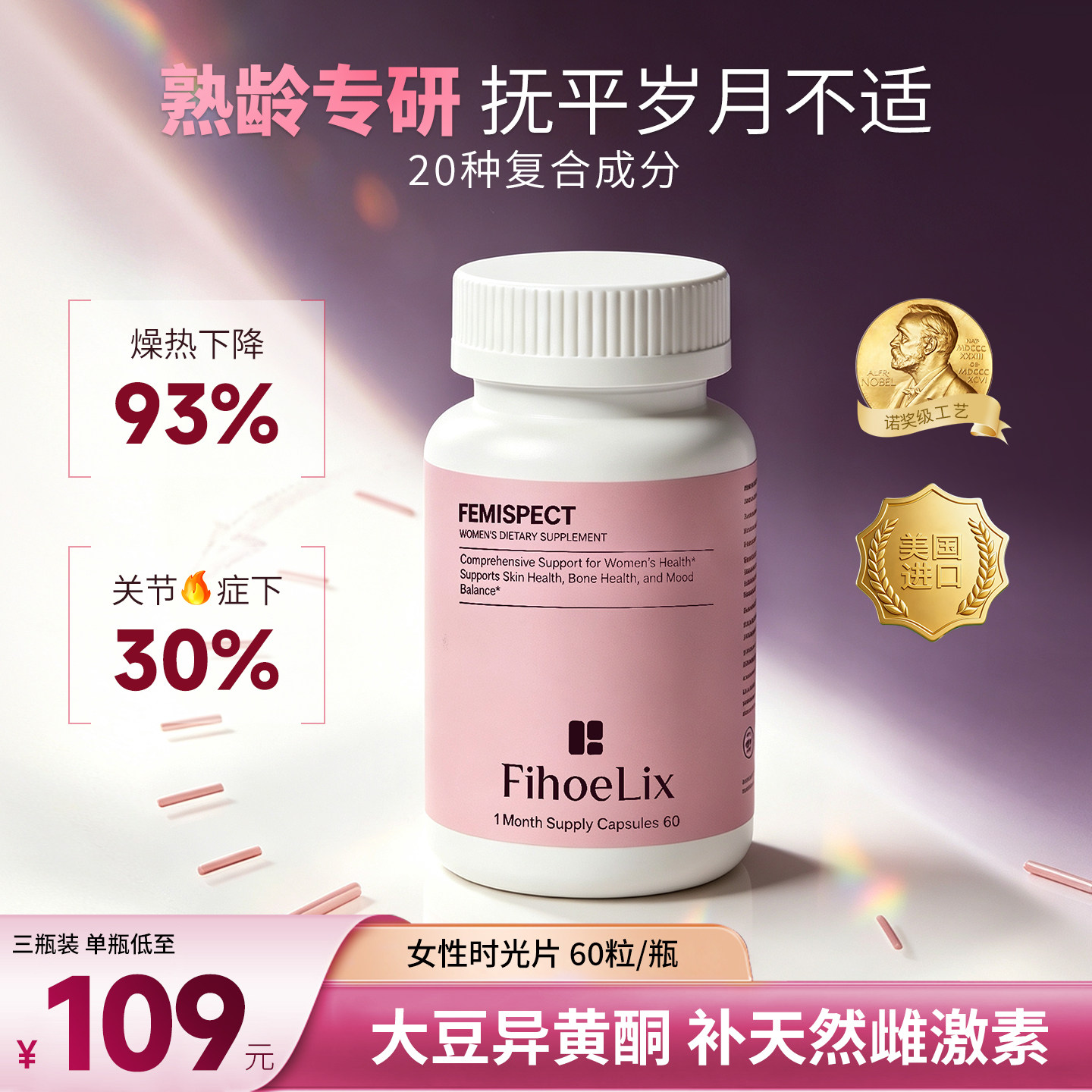 【原装进口】大豆异黄酮时光片