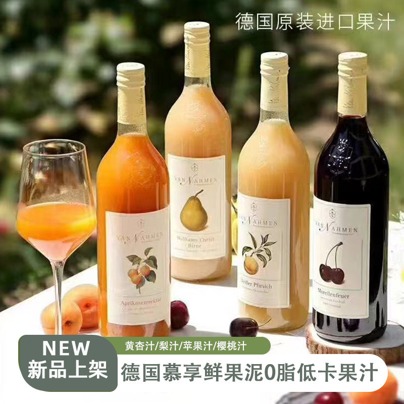 德国进口慕享果汁桃汁杏汁梨汁