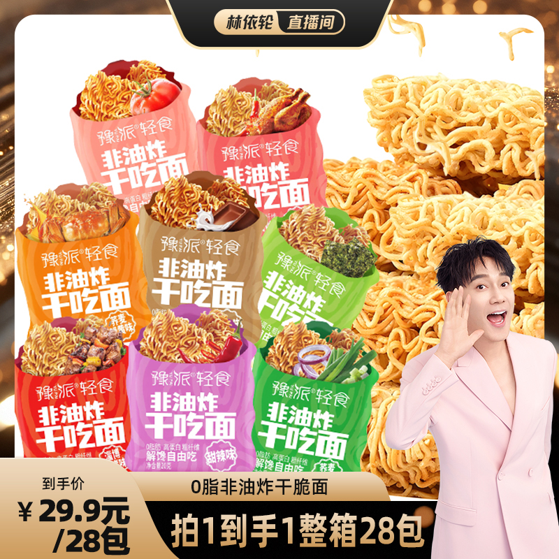 豫派非油炸干脆面轻食