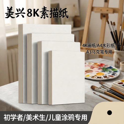 美兴8k素描纸4K画纸A4水彩纸