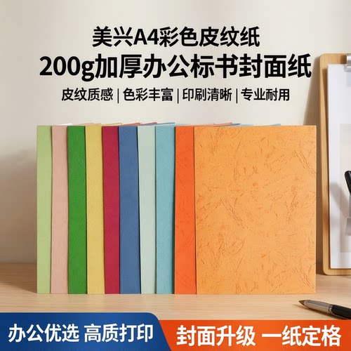 美兴A4200g加厚皮纹纸封面