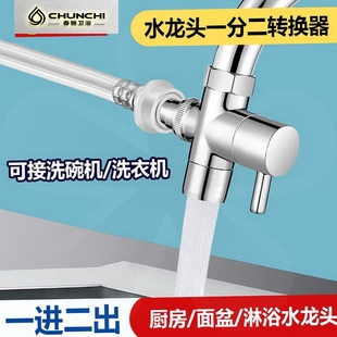适用于海尔松下洗碗机三通转换器浴室冷热水龙头一进二出洗衣机管