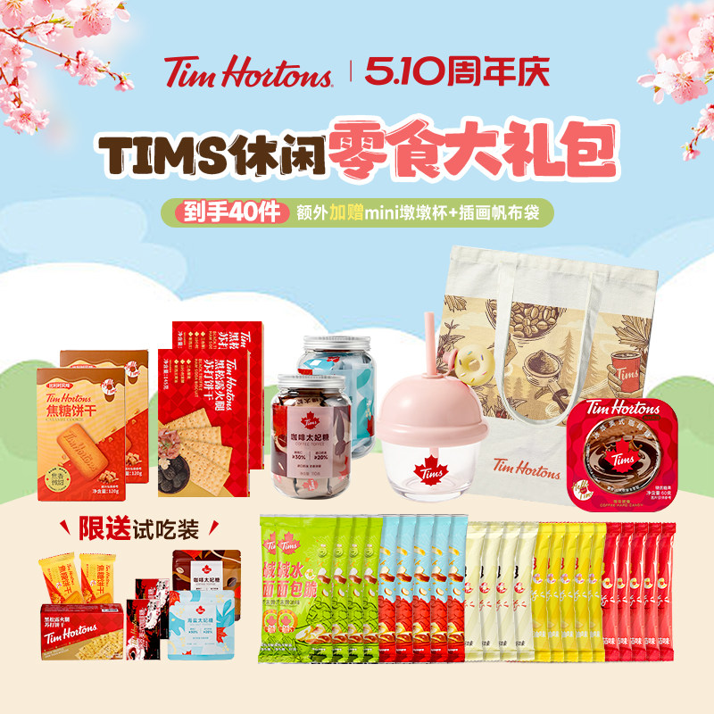 新品Tims零食礼包黑松露苏打饼干咖啡润喉糖薯条面包脆520送礼