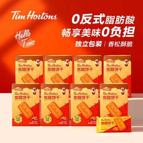 Tims酥脆焦糖饼干小零食120g8盒