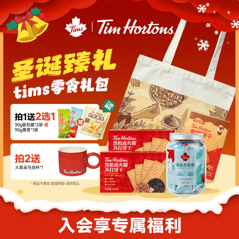 Tims零食圣诞礼包黑松露火腿苏打饼干焦糖饼干咖啡海盐太妃糖
