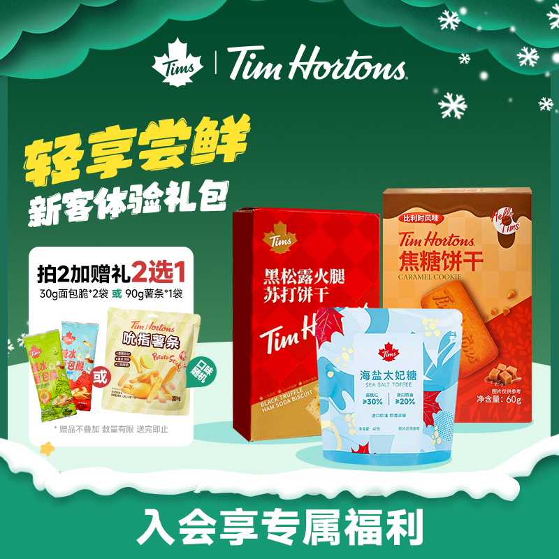 Tims苏打饼干太妃糖零食圣诞礼包