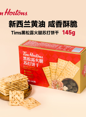 tims黑松露火腿苏打饼干饱腹小零食咸味独立包装145g24片S